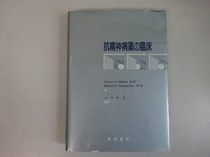 G3Cφ　抗精神病薬の臨床　山内惟光　星和書店