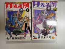 G16A☆ω　【月光条例 全29巻】全巻セット　藤田和日郎　小学館　少年サンデーコミックス_画像3