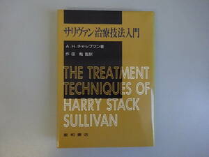G3Dφ　サリヴァン治療技法入門　A.H.チャップマン　作田勉　星和書店
