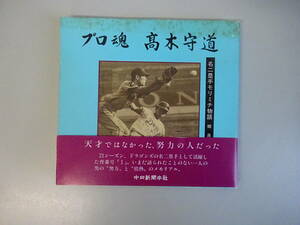 G3Eφ　プロ魂　高木守道　名二塁手モリミチ物語　郷良明　中日新聞社