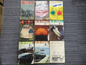 G15D☆ω　【モーターマガジン】まとめて30冊　1962～1971年の内　不揃い　国産車　モーターショー　自動車