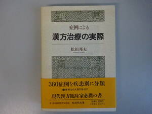 G3Eφ　症例による『漢方治療の実際』　松田邦夫　創元社