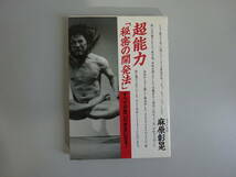 G2Bφ　『超能力　秘密の開発法』　すべてが思いのままになる！　麻原彰晃　大和出版_画像1