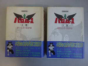 G2Bφ　『バロム・1』　上巻　下巻　2冊セット　愛蔵復刻版　さいとう・たかお　リイド社