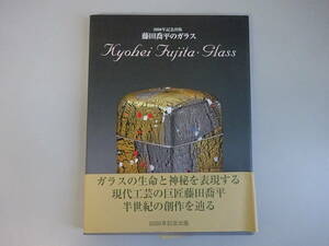G2Cφ　『藤田喬平のガラス』　2000年記念出版　求龍堂
