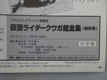 G4Bφ　『仮面ライダークウガ　超全集　上巻　下巻　最終巻』　3冊セット　愛蔵版　てれびくんデラックス　小学館_画像10