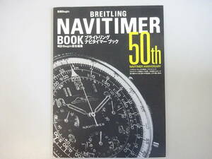 G4Bφ　『ブライトリング　ナビタイマーブック』　別冊Begin　世界文化社