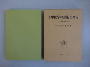 G4Bφ　『臨床　中医学の診断と処方』　症から証へ　鈴木章平　エンタプライズ