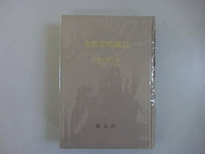 G4Cφ　『金匱要略講話』　大塚敬節主構　日本漢方医学研究所　創元社