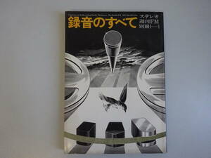 G1Cφ　『録音のすべて　だれにもわかる録音技術と機器総案内』　ステレオ　週刊FM　別冊　音楽之友社