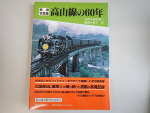 GうB☆　【写真鉄道 高山線の60年】田中泰三 / 写真　道下淳 / 解説　郷土出版社　写真集　初代SLからワイドビューまで