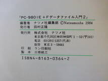 G4Cφ　PC-9801E＋F　グラフィック入門＋データファイル入門2　2冊セット　ナツメ社_画像10