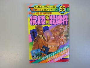 G1Cφ　横浜港連続殺人事件　ファミリーコンピュータ　ゲーム必勝法シリーズ55　探偵　神宮寺三郎　ケイブンシャ