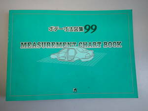 GうE☆　ボデー寸法図集 99　MEASUREMENT CHART BOOK　リペアテック出版　1999年発行
