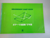 GうE☆　ボデー寸法図集 ’97年版　MEASUREMENT CHART BOOK　リペアテック出版　1997年発行_画像1