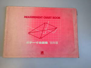 GうE☆　ボデー寸法図集 ’90年版　MEASUREMENT CHART BOOK　リペアテック出版　1990年発行
