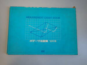 GうE☆　ボデー寸法図集 ’88年版　MEASUREMENT CHART BOOK　ビーエスアール　1988年(昭和62年)発行