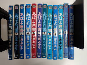 GえA☆　あばよ白書 全12巻　立原あゆみ　白泉社　ジェッツコミックス　全巻セット　