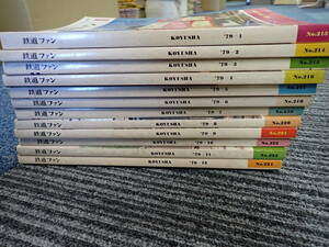 G18E☆　鉄道ファン 1979年1月号～12月号　年揃い　昭和54年　まとめて12冊