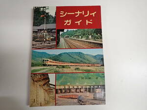 GうB☆　リーナリィガイド　河田耕一 著　機芸出版社　鉄道　列車　昭和49年 1974年発行