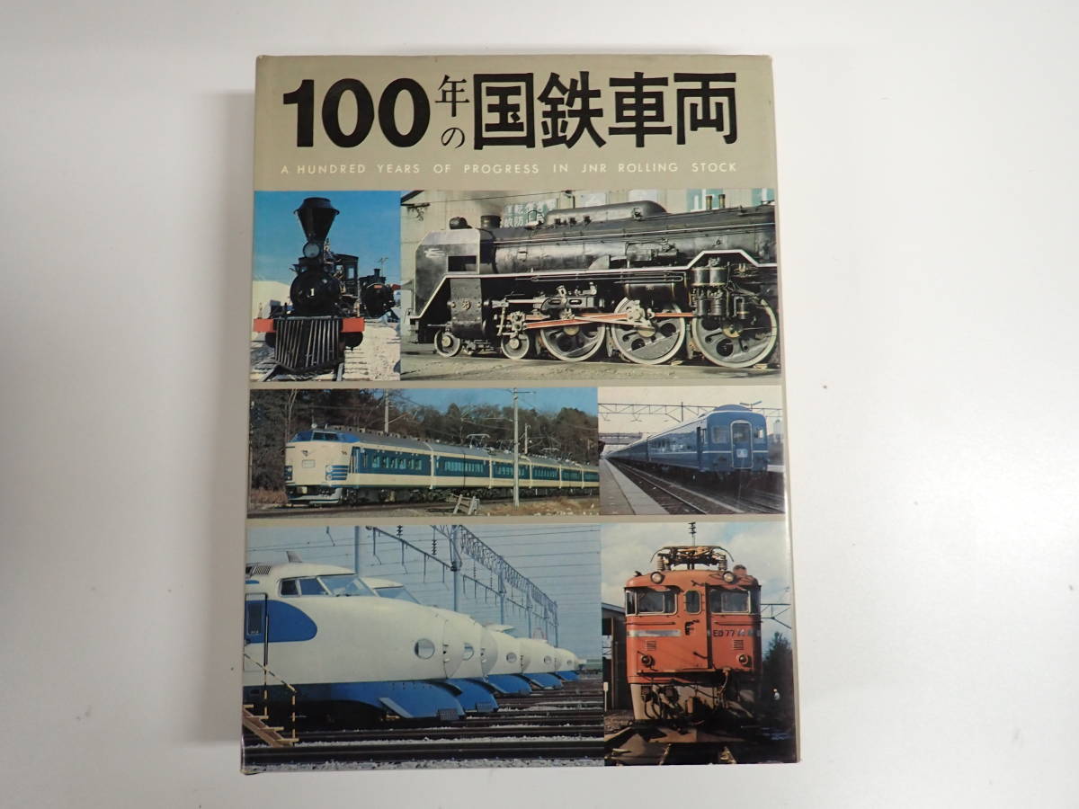 Yahoo!オークション -「日本の鉄道100年」の落札相場・落札価格