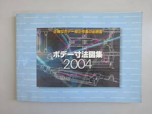 G0Cφ　ボデー寸法図集　2004年版　MEASUREMENT CHART BOOK　リペアテック出版