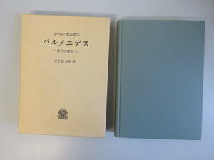 G0Dφ　パルメニデス　断片の研究　日下部吉信/訳　カール・ボルマン　法政大学出版局