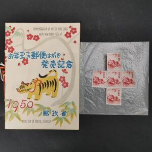 ST2 希少 【 お年玉つき 郵便 はがき 発売 記念 1950 】昭和25年 円山応挙 龍虎の図 郵政省 小型 シート タトウ 台紙 切手 松竹 当時物