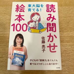 【美品】読み聞かせ絵本100/佐藤亮子/送料185円