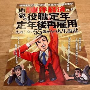 【美品】週刊東洋経済/2023.10.28/送料185円