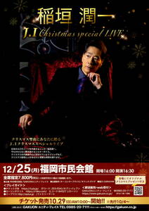  free shipping 10 sheets Inagaki Jun'ichi 12 month 25 day Christmas special Live Fukuoka city .. pavilion notification leaflet A4 version one side printing 