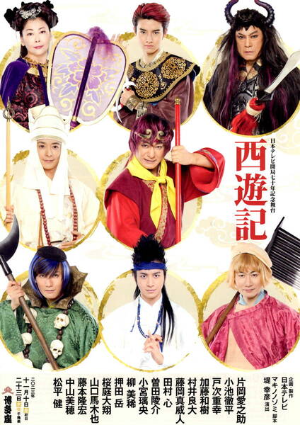 送料無料 10枚 西遊記 博多座公演 案内チラシ A4版両面印刷 片岡愛之助