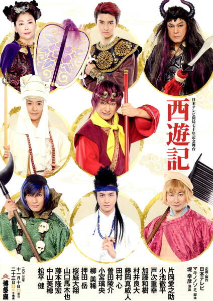 送料無料　１０枚　西遊記　博多座公演　案内チラシ　A4版両面印刷　　片岡愛之助