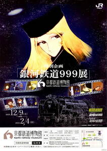 送料無料 ５枚 京都鉄道博物館　銀河鉄道９９９展　告知チラシ　5枚　本のしおりタイプ