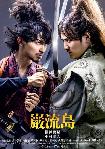 送料無料 20枚 横浜流星 中村隼人 巌流島 博多座公演チラシ A4版