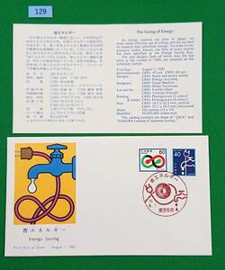 FDC/ア/省エネルギー/初日印/東京中央記念印/NCC版/解説書有り/1981年8月1日/初日カバー №129