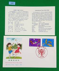 FDC/美品/ア/国際児童年/初日印/名古屋中央記念印/NCC版/解説書有り/1979年8月1日/初日カバー №141