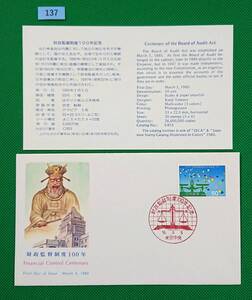 FDC/美品/ア/財政監督制度100年/初日印/東京中央記念印/NCC版/解説書有り/1980年3月5日/初日カバー №137