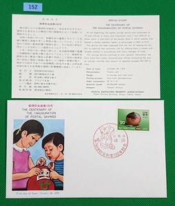 FDC/美品/ア/郵便貯金創業100年/初日印/横浜記念印/郵政弘済会/解説書有り/1975年10月24日/初日カバー №152