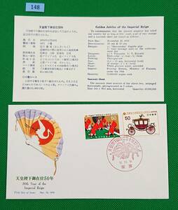 FDC/美品/ア/天皇陛下御在位50年/初日印/東京記念印/NCC版/解説書有り/1976年11月10日/初日カバー №148