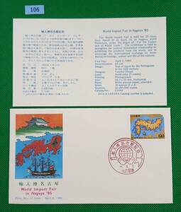 FDC/ア/輸入博名古屋/初日印/名古屋港記念印/NCC版/解説書有り/1985年4月5日/初日カバー №106