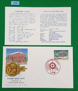 FDC/ア/中央銀行制度100年/初日印/日本橋記念印/NCC版/解説書有り/1982年10月12日/初日カバー №113