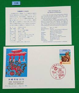 FDC/ア/沖縄復帰10年/初日印/那覇記念印/NCC版/解説書有り/1982年5月15日/初日カバー №116