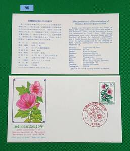 FDC/ア/日韓国交正常化20年/初日印/東京中央記念印/NCC版/解説書有り/1985年9月18日/初日カバー №96