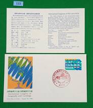 FDC/美品/ア/国際地理学会議・国際地図学会議/初日印/東京中央記念印/NCC版/解説書有り/1980年8月25日/初日カバー №133_画像1