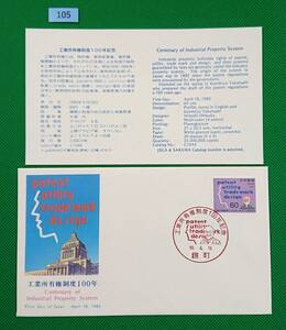 FDC/ア/工業所有権制度100年/初日印/麹町記念印/NCC版/解説書有り/1985年4月18日/初日カバー №105