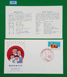 FDC/美品/ア/健康保険50年/初日印/東京記念印/NCC版/解説書有り/1976年11月24日/初日カバー №147