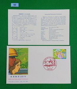 FDC/ア/産業教育100年/初日印/東京中央記念印/NCC版/解説書有り/1984年11月20日/初日カバー №60