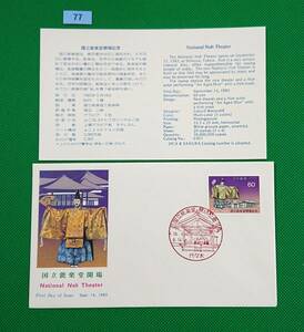 FDC/ア/国立能楽堂開場/初日印/代々木記念印/NCC版/解説書有り/1983年9月14日/初日カバー №77