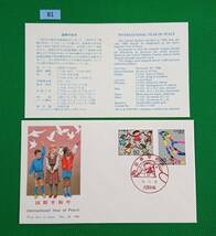 FDC/ア/国際平和年/初日印/大阪中央記念印/NCC版/解説書有り/1986年11月28日/初日カバー №81_画像1